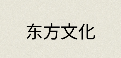 汉语词典：东方文化