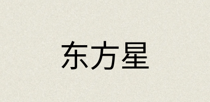 汉语词典：东方星