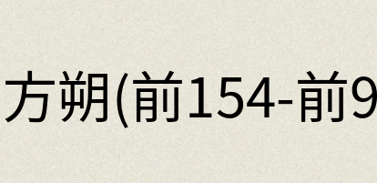 汉语词典：东方朔(前154-前93)