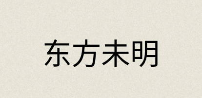 汉语词典：东方未明
