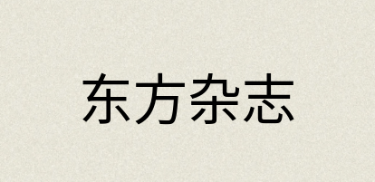 汉语词典：东方杂志