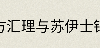 汉语词典：东方汇理与苏伊士银行