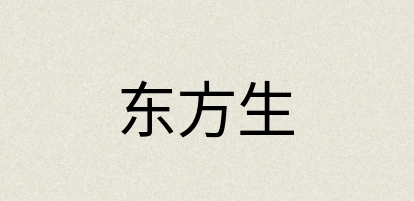 汉语词典：东方生