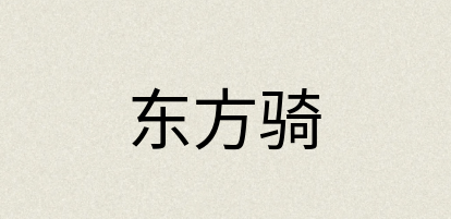 汉语词典：东方骑