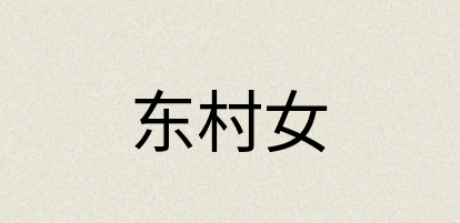 汉语词典：东村女