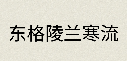 汉语词典：东格陵兰寒流