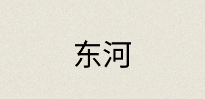 汉语词典：东河