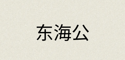 汉语词典：东海公