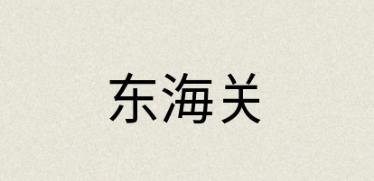 汉语词典：东海关