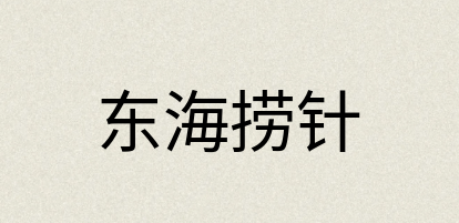 汉语词典：东海捞针