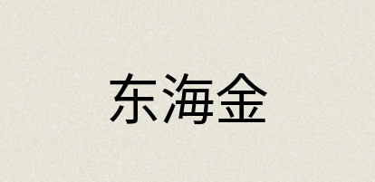 汉语词典：东海金