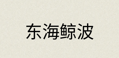 汉语词典：东海鲸波
