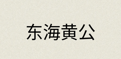 汉语词典：东海黄公