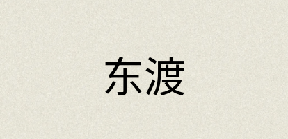 汉语词典：东渡