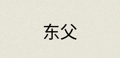 汉语词典：东父
