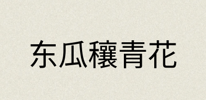汉语词典：东瓜穰青花
