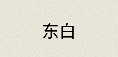 汉语词典：东白