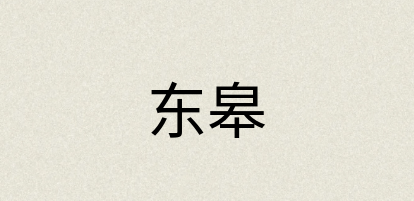 汉语词典：东皋