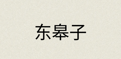 汉语词典：东皋子
