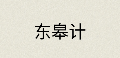 汉语词典：东皋计