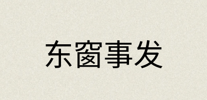 汉语词典：东窗事发