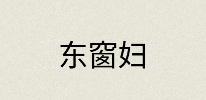 汉语词典：东窗妇