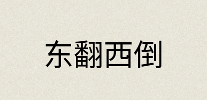 汉语词典：东翻西倒