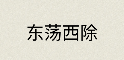 汉语词典：东荡西除