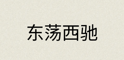 汉语词典：东荡西驰