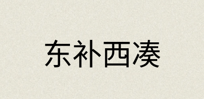 汉语词典：东补西凑