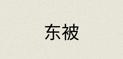 汉语词典：东被