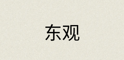 汉语词典：东观