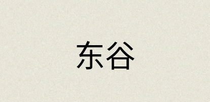 汉语词典：东谷