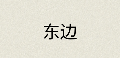 汉语词典：东边