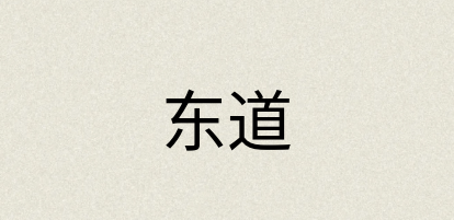 汉语词典：东道