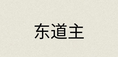 汉语词典：东道主
