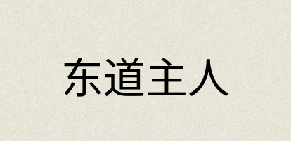 汉语词典：东道主人