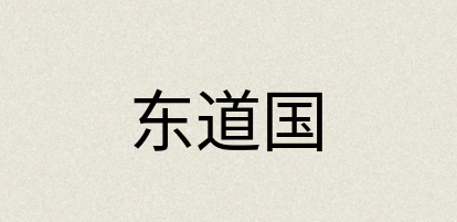 汉语词典：东道国