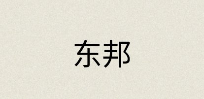 汉语词典：东邦