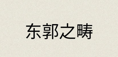 汉语词典：东郭之畴
