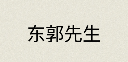 汉语词典：东郭先生