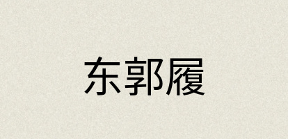 汉语词典：东郭履