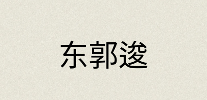 汉语词典：东郭逡