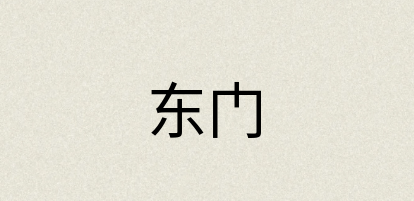 汉语词典：东门