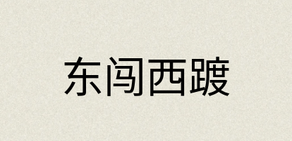汉语词典：东闯西踱