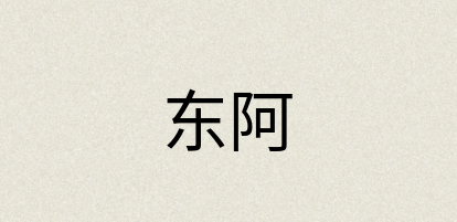 汉语词典：东阿