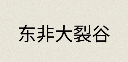 汉语词典：东非大裂谷