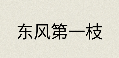 汉语词典：东风第一枝
