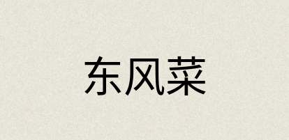 汉语词典：东风菜