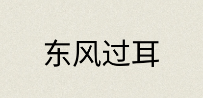 汉语词典：东风过耳